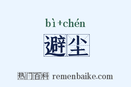 避尘是什么意思的图片